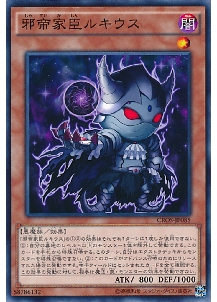 邪帝家臣ルキウス