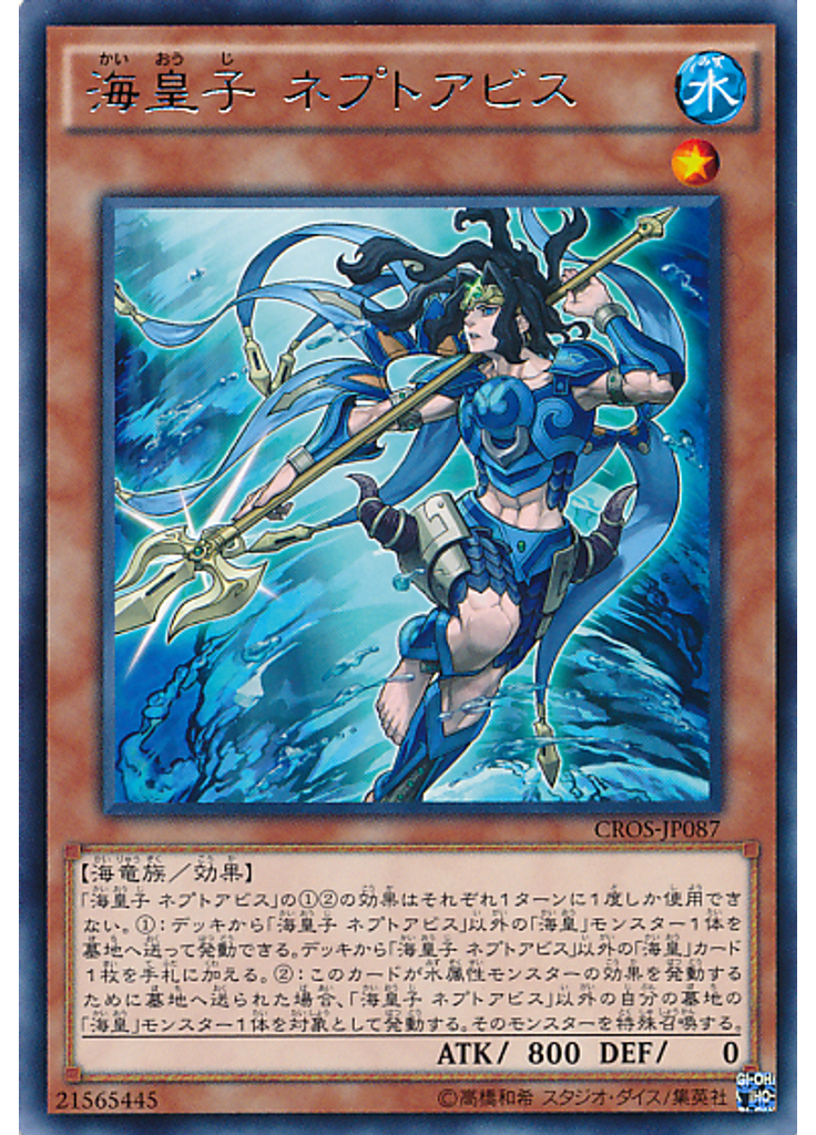 海皇子 ネプトアビス