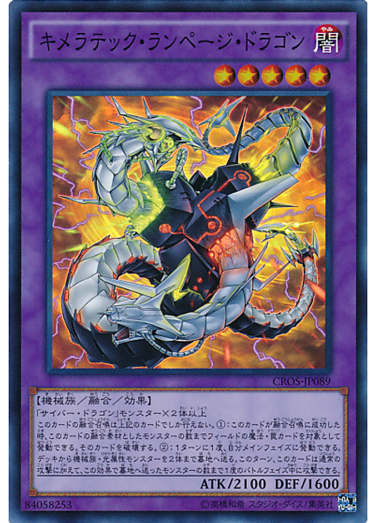 キメラテック・ランページ・ドラゴン