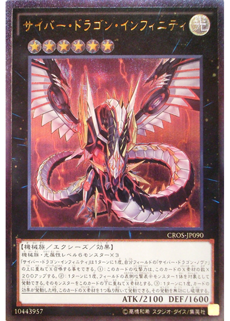サイバー・ドラゴン・インフィニティ (Ultimate Rare)