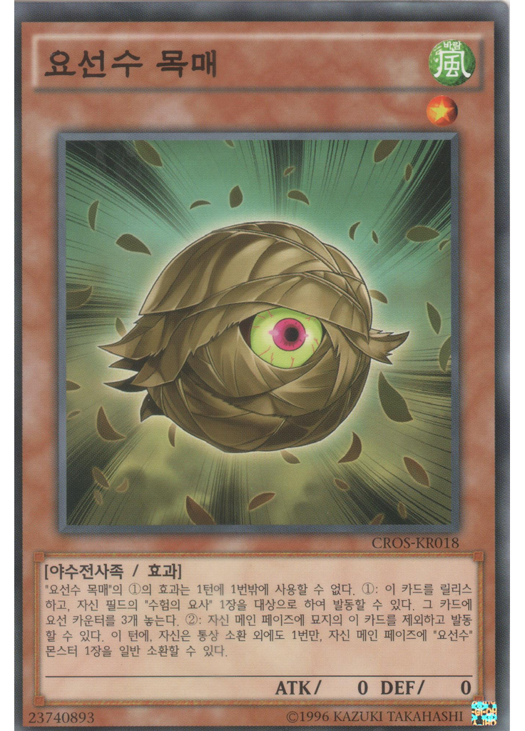 요선수 목매 (Common Unlimited)