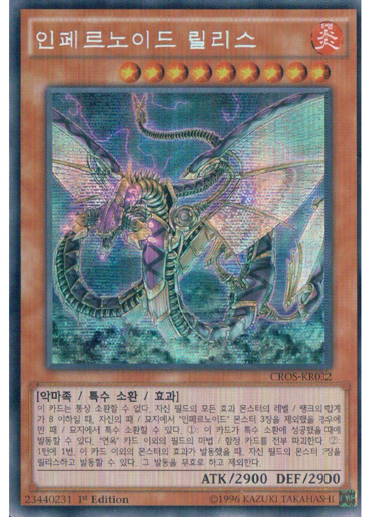 인페르노이드 릴리스 (Secret Rare 1st Edition)