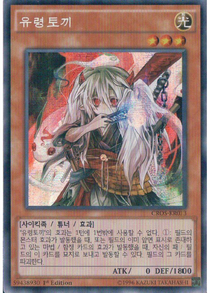 유령토끼 (Secret Rare 1st Edition)