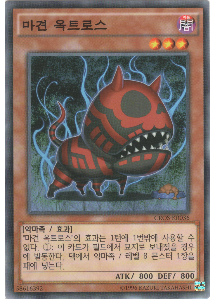 마견 옥트로스 (Common Unlimited)