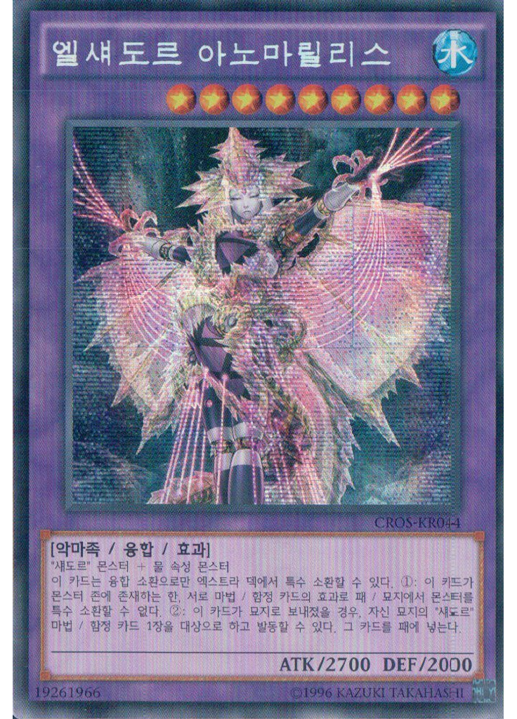 엘섀도르 아노마릴리스 (Secret Rare 1st Edition)