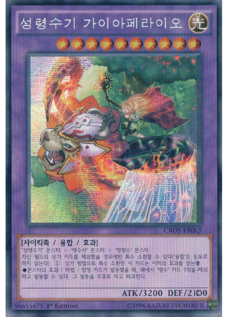 성령수기 가이아페라이오 (Secret Rare 1st Edition)