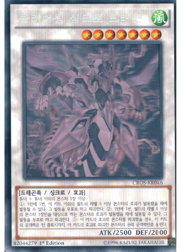 클리어윙 싱크로 드래곤 (Holographic Rare 1st Edition)