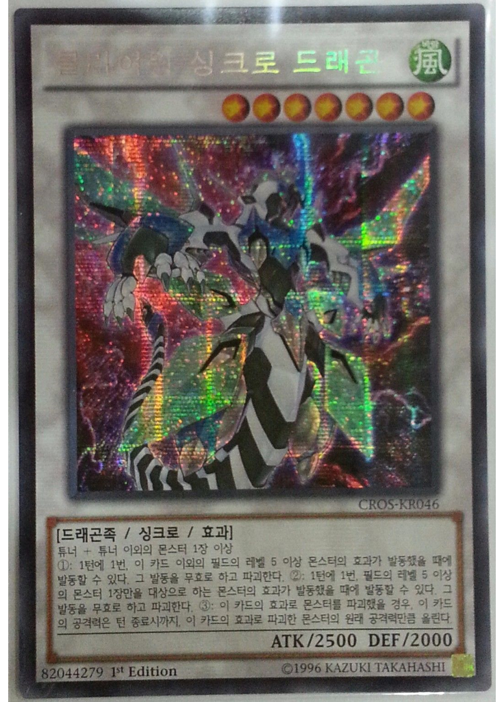 클리어윙 싱크로 드래곤 (Secret Rare 1st Edition)