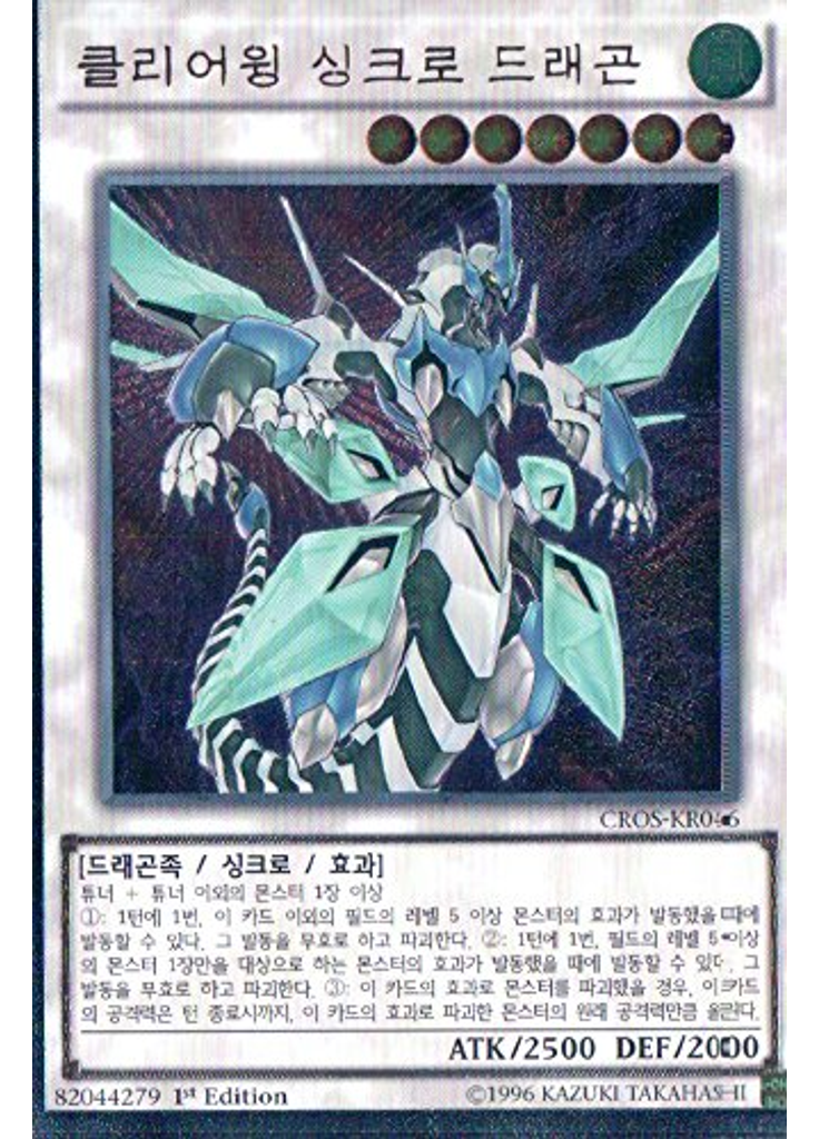 클리어윙 싱크로 드래곤 (Ultimate Rare 1st Edition)