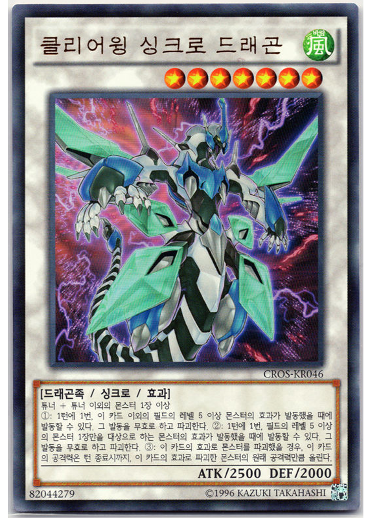 클리어윙 싱크로 드래곤 (Ultra Rare Unlimited)