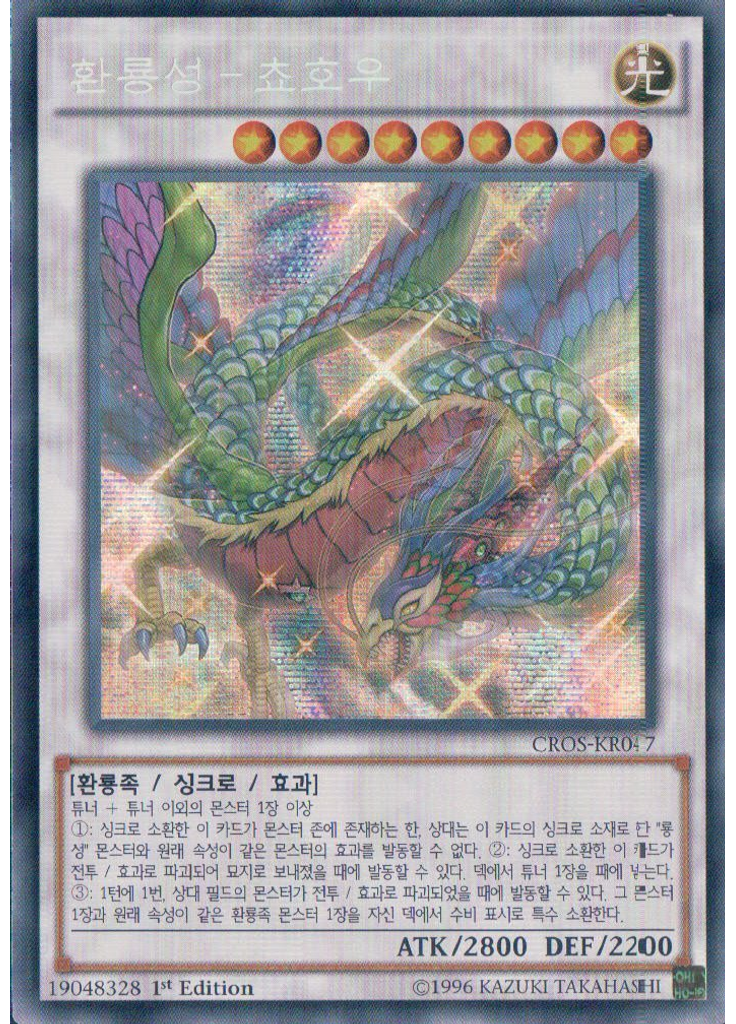 환룡성-쵸호우 (Secret Rare 1st Edition)