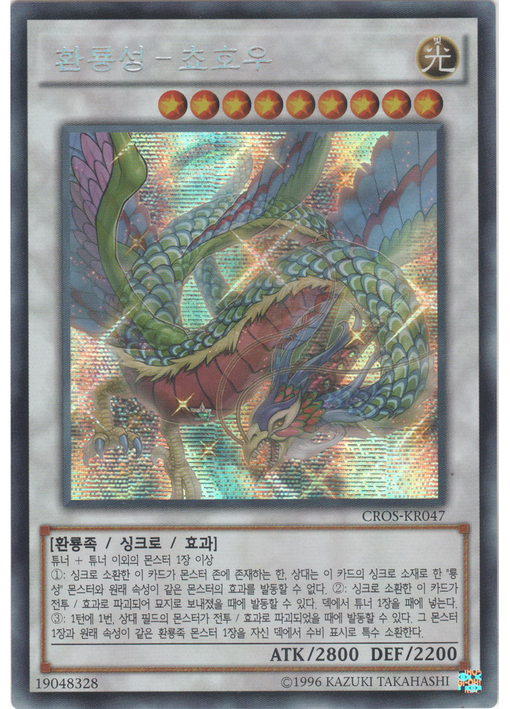 환룡성-쵸호우 (Secret Rare Unlimited)