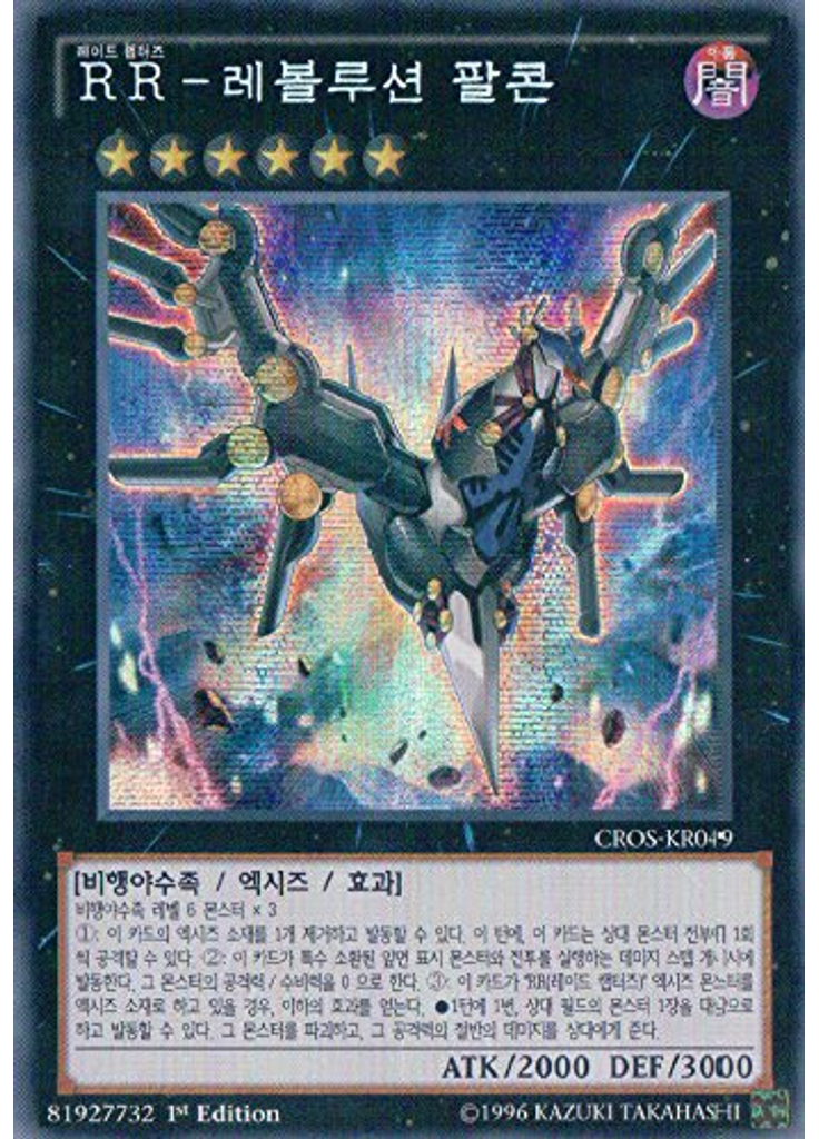 RR-레볼루션 팔콘 (Secret Rare 1st Edition)