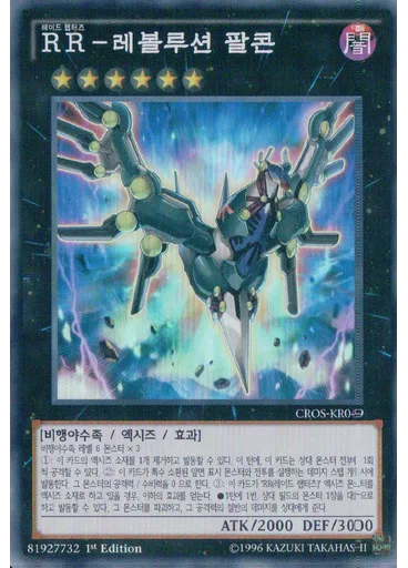 RR-레볼루션 팔콘