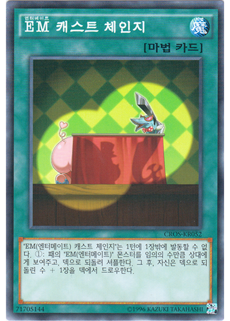 EM 캐스트 체인지 (Common Unlimited)
