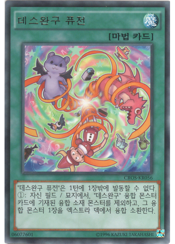 데스완구 퓨전 (Rare Unlimited)