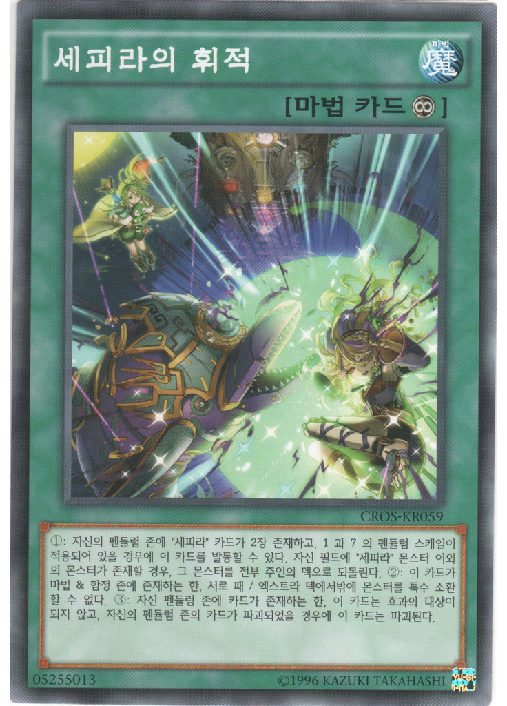 세피라의 휘적 (Common Unlimited)