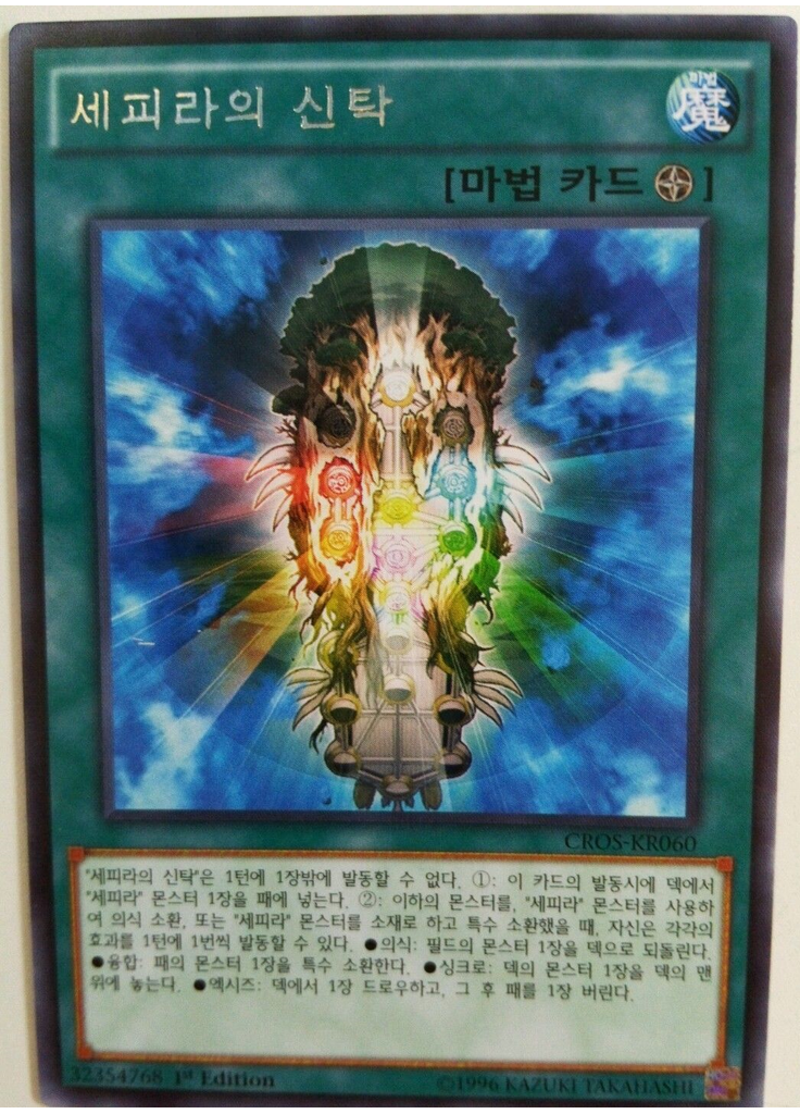 세피라의 신탁