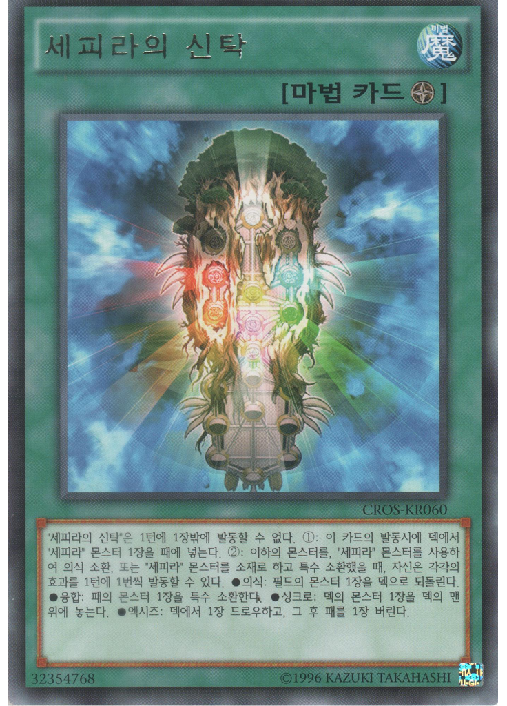 세피라의 신탁 (Rare Unlimited)