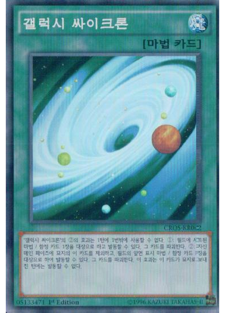 갤럭시 싸이크론
