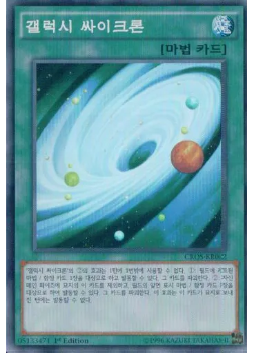 갤럭시 싸이크론