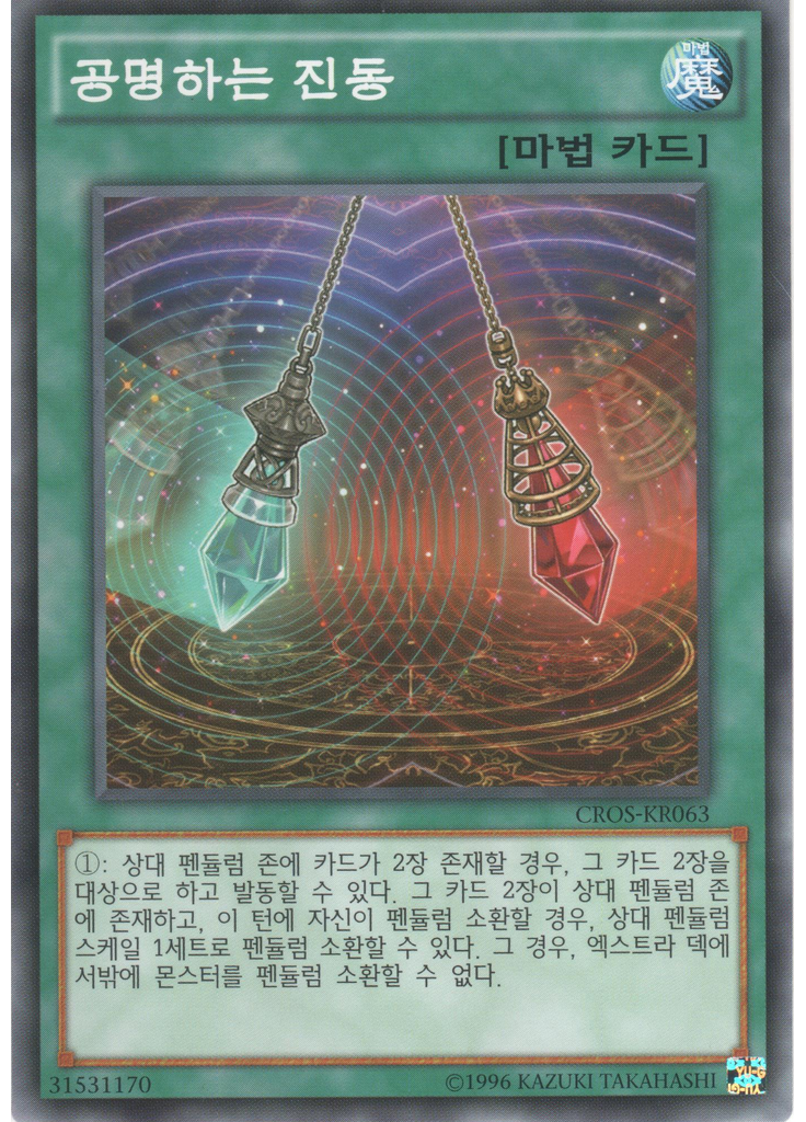 공명하는 진동 (Common Unlimited)