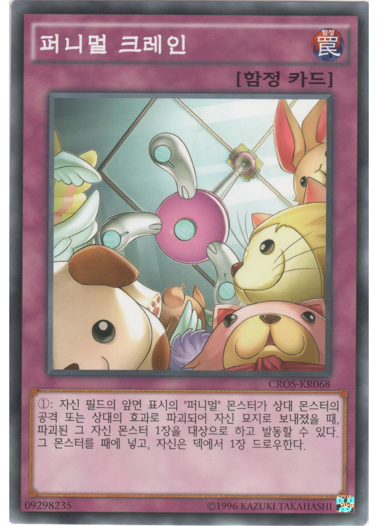 퍼니멀 크레인 (Common Unlimited)