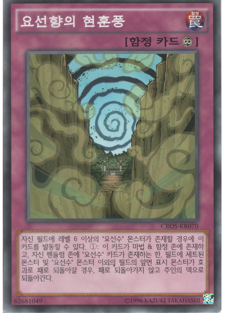 요선향의 현훈풍 (Common Unlimited)