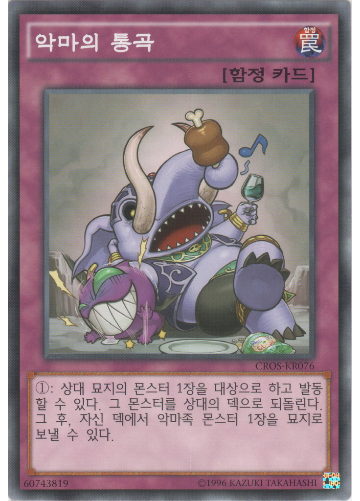 악마의 통곡 (Common Unlimited)