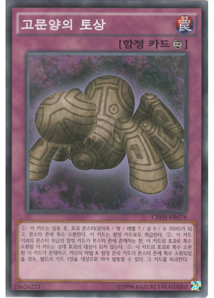 고문양의 토상 (Common Unlimited)