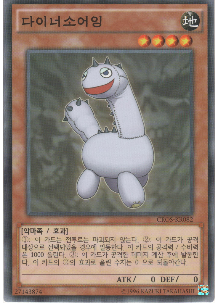 다이노소어잉 (Common Unlimited)