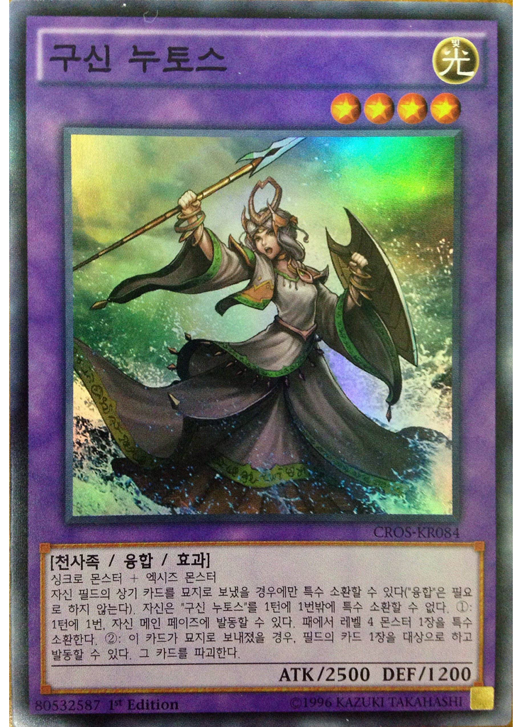 구신 누토스