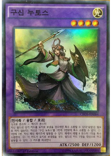 구신 누토스