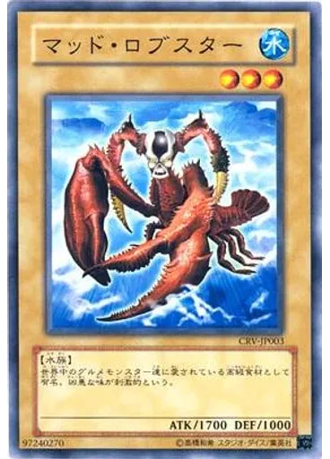 マッド・ロブスター
