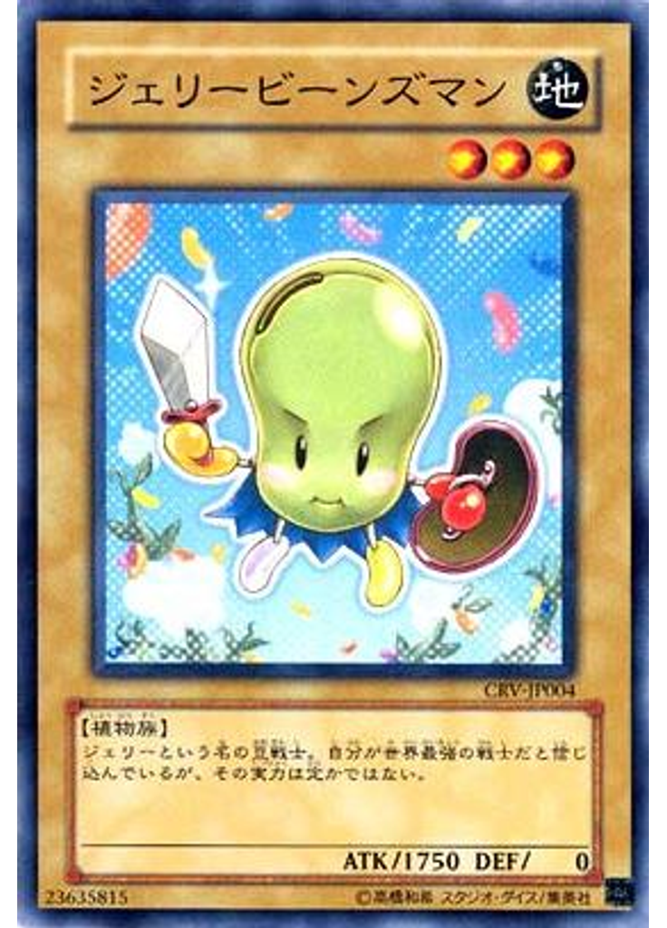 ジェリービーンズマン