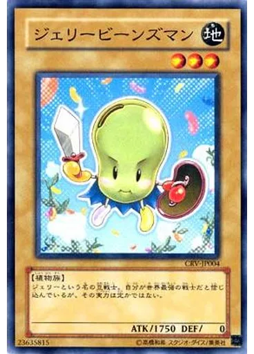 ジェリービーンズマン