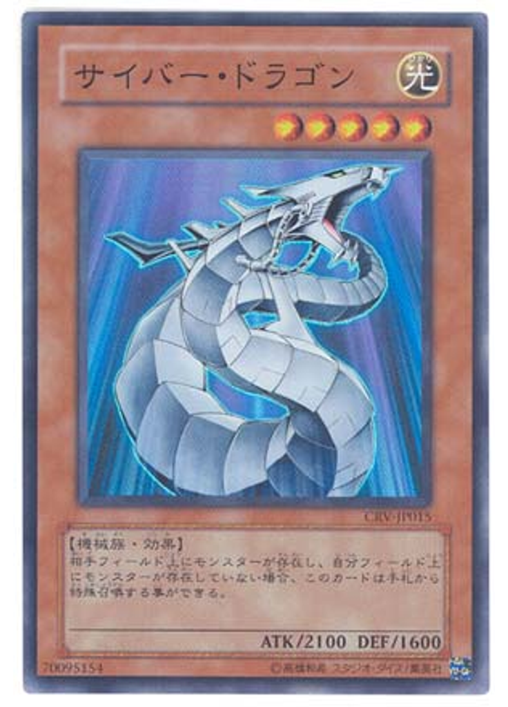 サイバー・ドラゴン