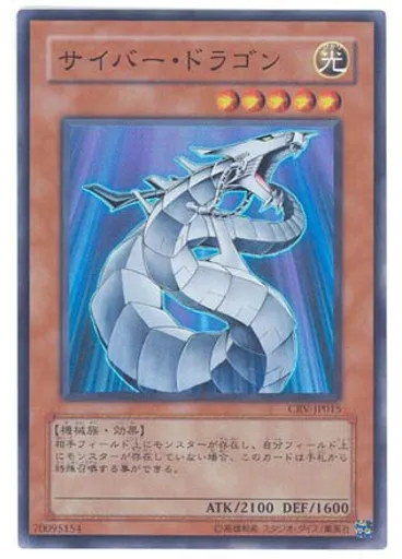 サイバー・ドラゴン