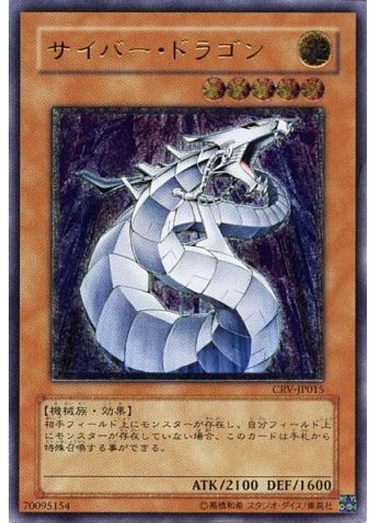 サイバー・ドラゴン (Ultimate Rare)
