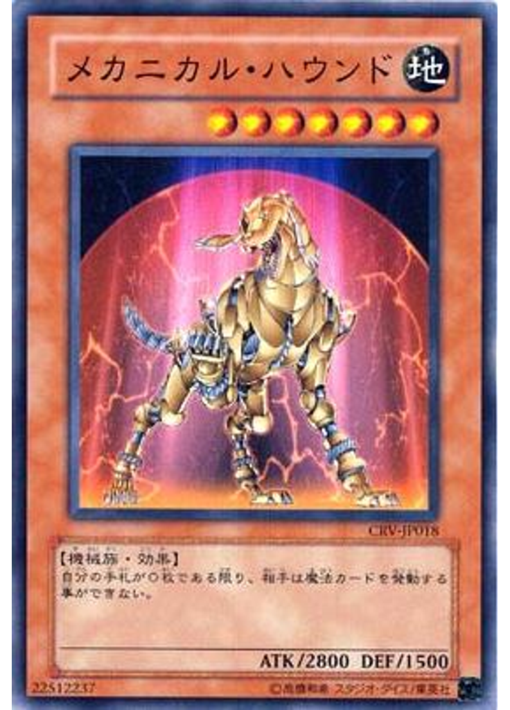 メカニカル・ハウンド