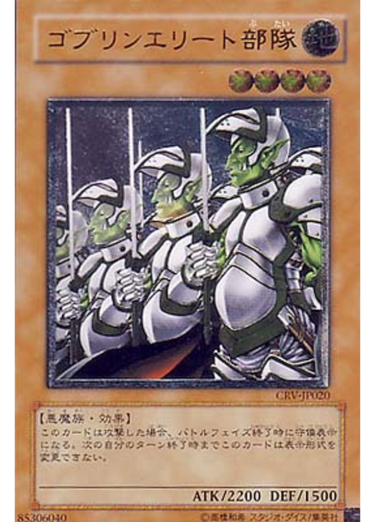 ゴブリンエリート部隊 (Ultimate Rare)