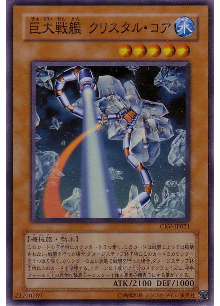 巨大戦艦 クリスタル・コア