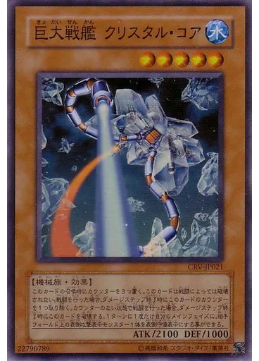 巨大戦艦 クリスタル・コア