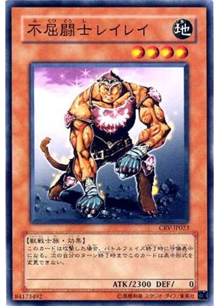 不屈闘士レイレイ