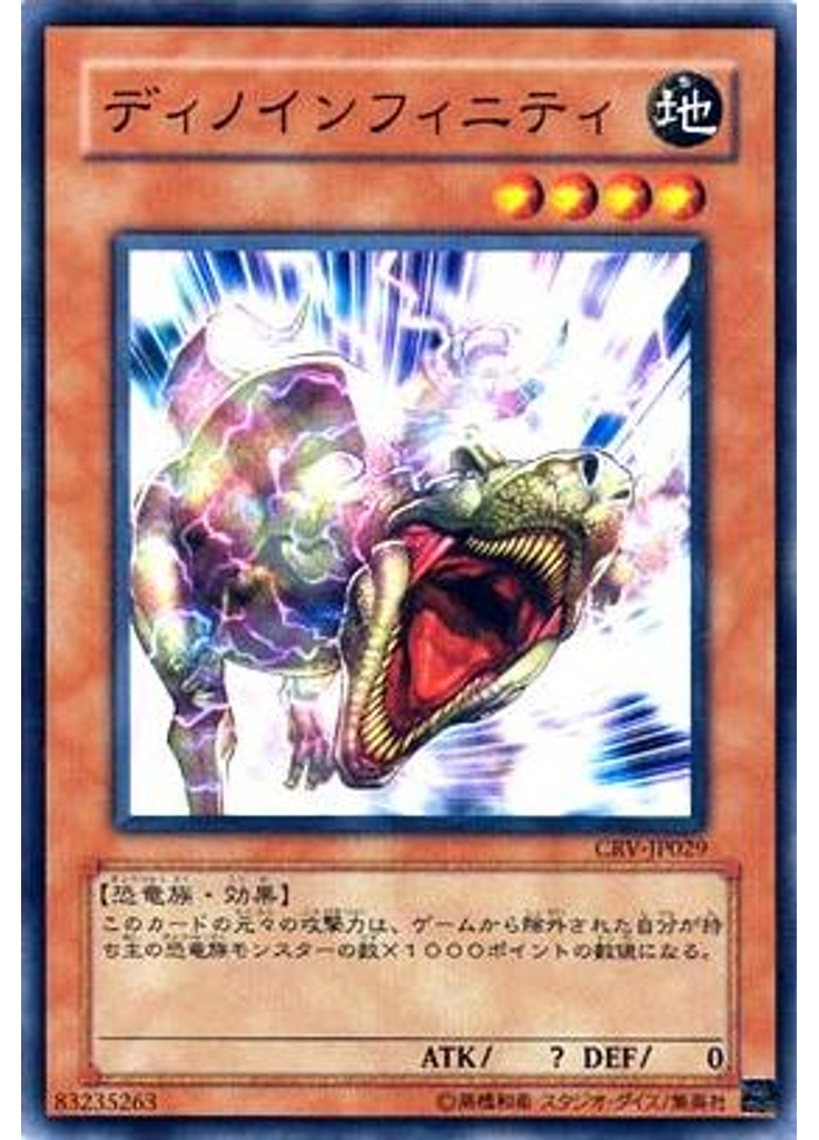 ディノインフィニティ