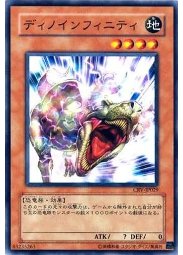 ディノインフィニティ