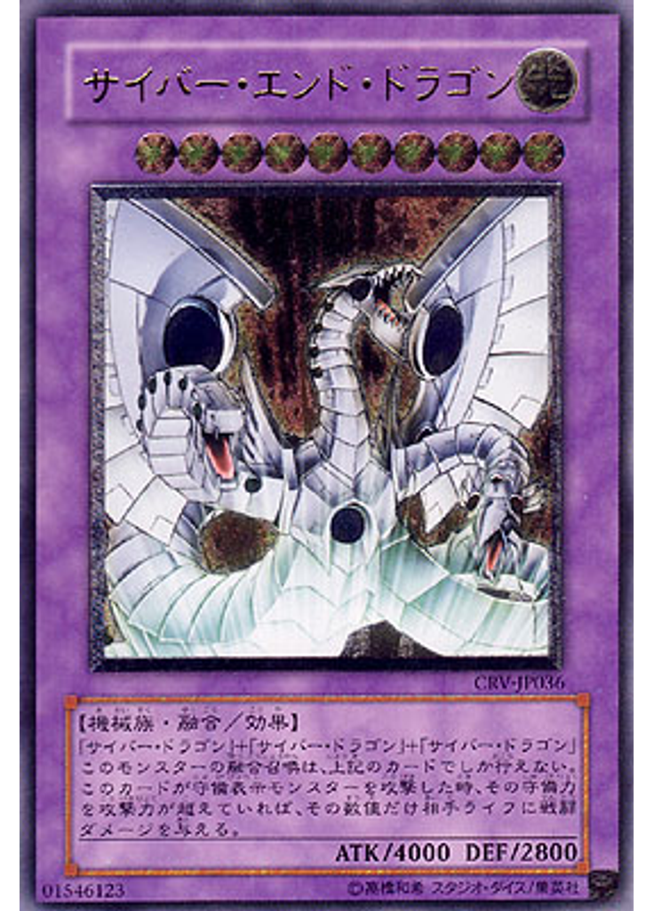 サイバー・エンド・ドラゴン (Ultimate Rare)