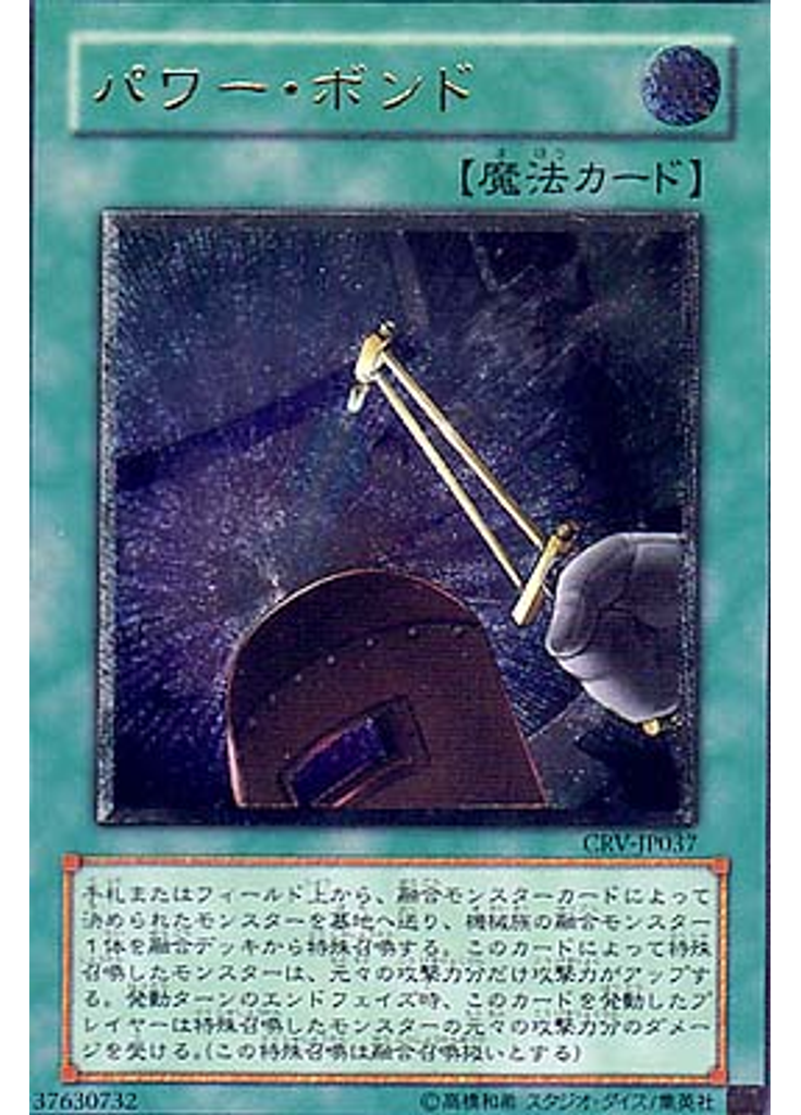 パワー・ボンド (Ultimate Rare)