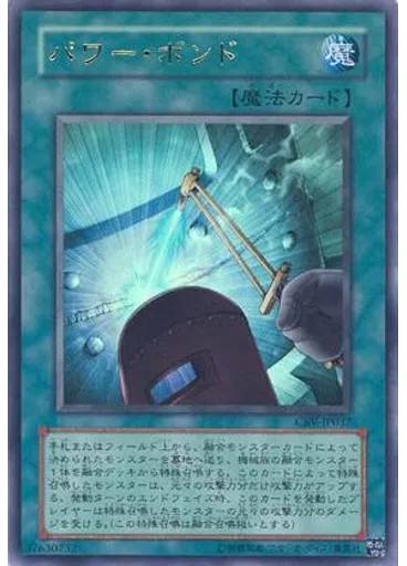 パワー・ボンド