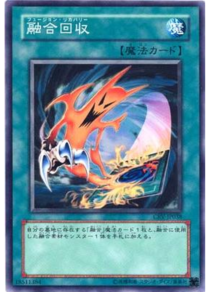 融合回収
